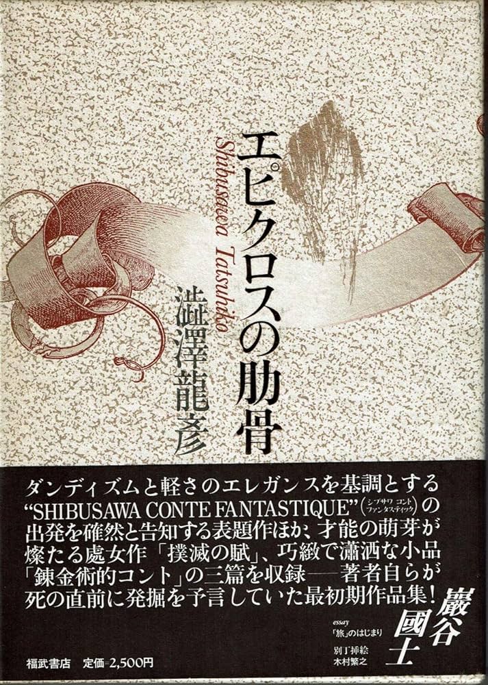 エピクロスの肋骨 | 渋澤 龍彦 |本 | 通販 | Amazon